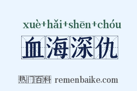 血海深仇是什么意思的图片